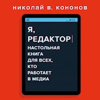 Я, редактор - Николай В. Кононов - Hörbuch