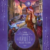 Айшет. Магия разума - Гончарова Галина - Hörbuch