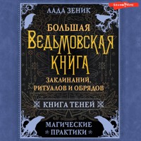 Большая ведьмовская книга заклинаний, ритуалов и обрядов. Магические практики. Книга теней - Лада Зеник - Hörbuch