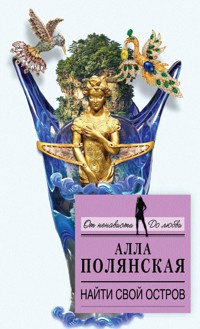 Найти свой остров - Алла Полянская - E-Book