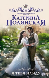 Я тебя найду - Катерина Полянская - E-Book