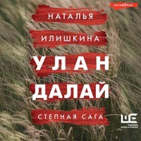 Улан Далай - Наталья Илишкина - Hörbuch