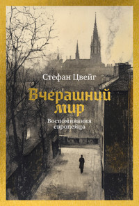 Вчерашний мир. Воспоминания европейца - Стефан Цвейг - E-Book