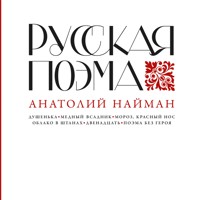 Русская поэма - Анатолий Найман - Hörbuch