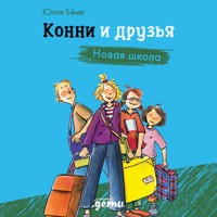 Конни и друзья. Новая школа - Юлия Бёме - Hörbuch