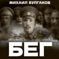 Бег - Булгаков Михаил - Hörbuch