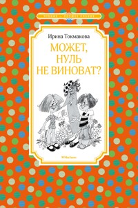 Может, Нуль не виноват? - Ирина Токмакова - E-Book
