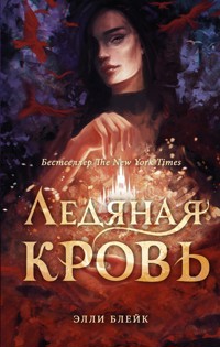 Ледяная кровь - Элли Блейк - E-Book