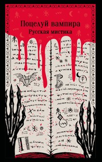 Поцелуй вампира. Русская мистика - Владимир Даль - E-Book