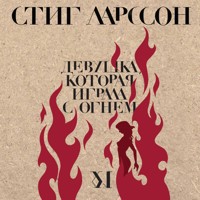 Девушка, которая играла с огнем - Стиг Ларссон - Hörbuch