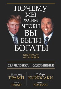 Почему мы хотим, чтобы вы были богаты (Why We Want You to Be Rich) - Роберт Кийосаки - E-Book