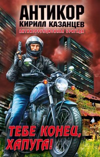 Тебе конец, хапуга! - Кирилл Казанцев - E-Book