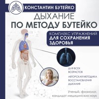 Дыхание по методу Бутейко - Константин Бутейко - Hörbuch