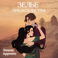 Зелье предательства - Эмили Аррентс - Hörbuch