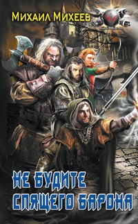 Не будите спящего барона - Михаил Михеев - E-Book
