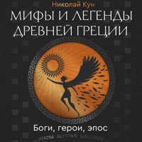 Мифы и легенды Древней Греции. Боги, герои, эпос - Николай Кун - Hörbuch
