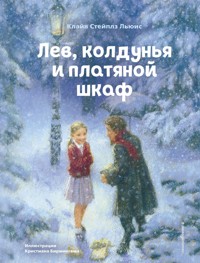 Лев, колдунья и платяной шкаф - Клайв Стейплз Льюис - E-Book