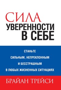 Сила уверенности в себе (The Power of Self-Confidence) - Брайан Трейси - E-Book