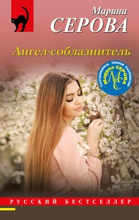 Ангел-соблазнитель - Марина Серова - E-Book