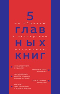 5 главных книг по общению в экспертном изложении - Оксана Гриценко - E-Book