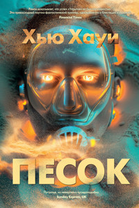 Песок - Хью Хауи - E-Book