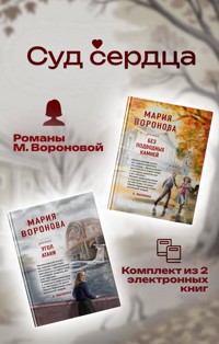 Суд сердца. Романы М. Вороновой - Мария Воронова - E-Book