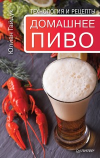 Домашнее пиво. Технология и рецепты - Юлиан Гайдук - E-Book