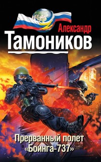 Прерванный полет «Боинга-737» - Тамоников Александр - E-Book