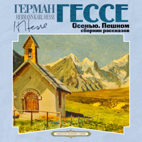 Осенью. Пешком. Сборник рассказов - Герман Гессе - Hörbuch