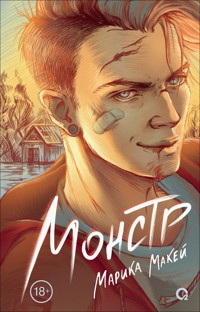 Монстр - Марика Макей - E-Book