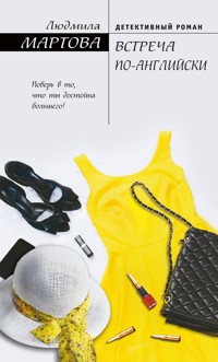 Встреча по-английски - Людмила Мартова - E-Book