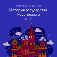 История государства Российского. Том 11 - Николай Карамзин - Hörbuch