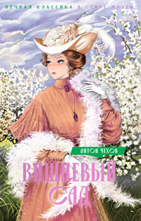 Вишневый сад - Антон Чехов - E-Book