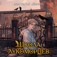 Школа лукоморцев - Анастасия Дёмина - Hörbuch