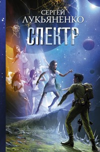 Спектр - Сергей Лукьяненко - E-Book