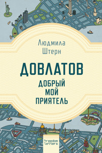 Довлатов — добрый мой приятель - Людмила Штерн - E-Book