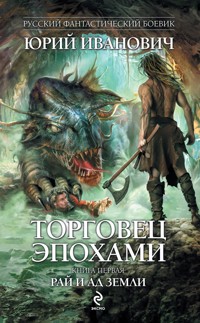 Торговец эпохами. Книга первая: Рай и ад Земли - Юрий Иванович - E-Book