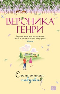Спонтанная покупка - Вероника Генри - E-Book