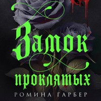 Замок проклятых - Ромина Гарбер - Hörbuch