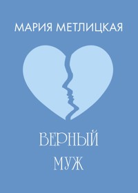 Верный муж - Мария Метлицкая - E-Book