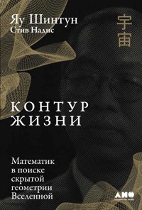Контур жизни: Математик в поиске скрытой геометрии Вселенной - Стив Надис - E-Book