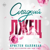 Сладкий лжец - Кристен Каллихан - Hörbuch