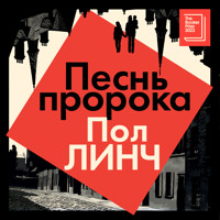 Песнь пророка - Пол Линч - Hörbuch