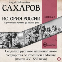 История России с древнейших времен до наших дней. Книга 3. Создание русского национального государства со столицей в Москве (конец XV—XVI века) - Андрей Николаевич Сахаров - Hörbuch