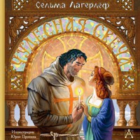 Чудесная свеча - Сельма Лагерлеф - Hörbuch