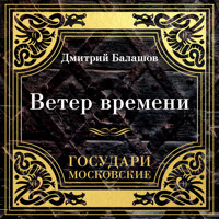 Государи Московские. Ветер времени - Дмитрий Балашов - Hörbuch