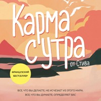 Карма с утра. Все, что вы делаете, не исчезает из этого мира. Все, что вы думаете, определяет вас - Стив - Hörbuch