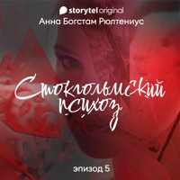 Стокгольмский психоз - Серия 5 - Anna Bagstam - Hörbuch