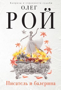 Писатель и балерина - Олег Рой - E-Book