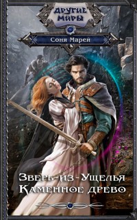 Зверь-из-Ущелья. Каменное древо - Соня Марей - E-Book